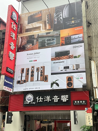 仕洋音響